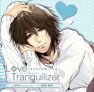 Love Tranquilizer～キミだけが知っている～Ex 松澤佐