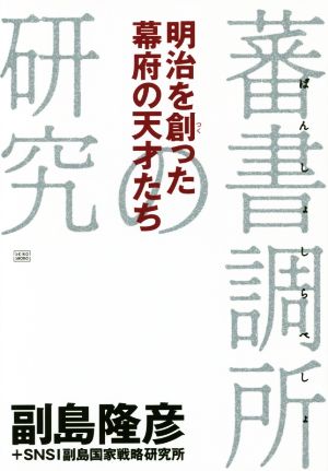 明治を創った幕府の天才たち 蕃書調所の研究