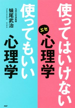 使ってはいけないエセ心理学使ってもいい心理学