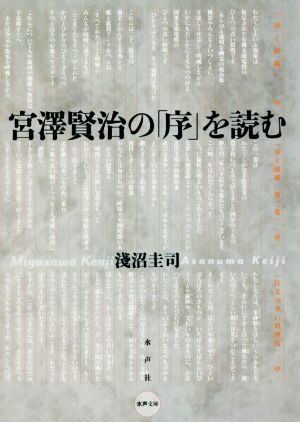 宮澤賢治の「序」を読む