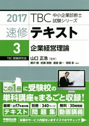 速修テキスト 2017(3)企業経営理論TBC中小企業診断士試験シリーズ