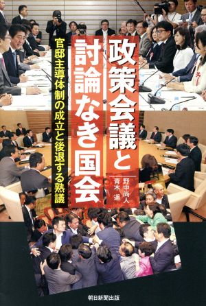 政策会議と討論なき国会 官邸主導体制の成立と後退する熟議 朝日選書951