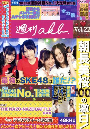 AKB48 週刊AKB DVD Vol.22