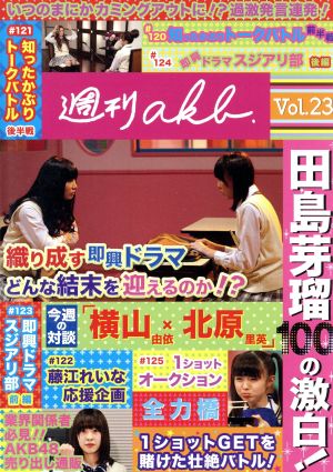 AKB48 週刊AKB DVD Vol.23