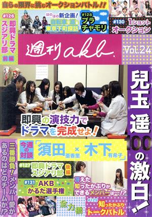 AKB48 週刊AKB DVD Vol.24