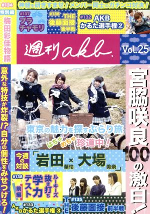 AKB48 週刊AKB DVD Vol.25