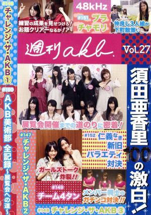 AKB48 週刊AKB DVD Vol.27