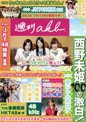 AKB48 週刊AKB DVD Vol.29