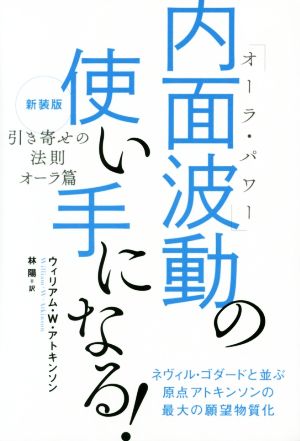 内面波動の使い手になる！ 引き寄せの法則 オーラ篇 新装版