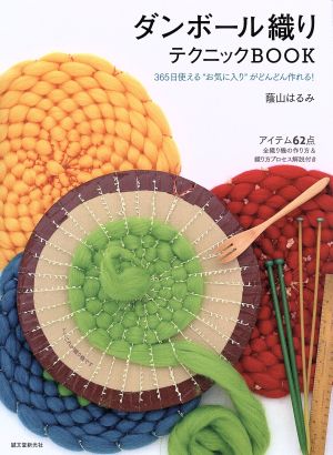 ダンボール織りテクニックBOOK 365日使える“お気に入り