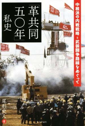 「革共同五〇年」私史 中核派の内戦戦略=武装闘争路線をめぐって