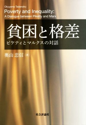 貧困と格差 ピケティとマルクスの対話