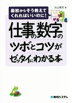 仕事の数字のツボとコツがゼッタイにわかる本 最初からそう教えてくれればいいのに！