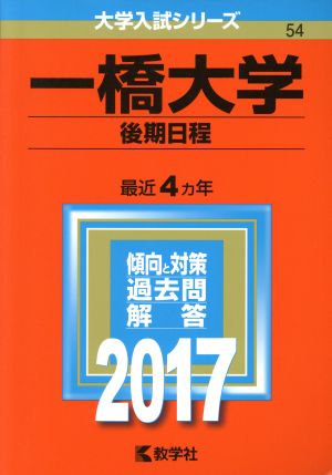 一橋大学 後期日程(2017年版) 大学入試シリーズ54