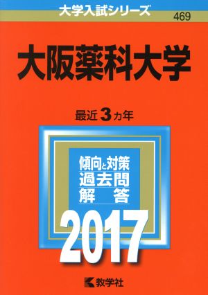 大阪薬科大学(2017年版) 大学入試シリーズ469