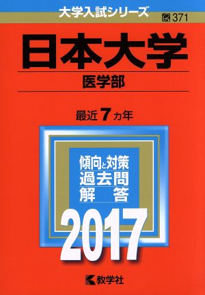 日本大学 医学部(2017年版) 大学入試シリーズ371