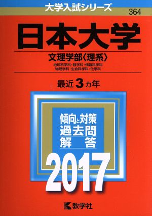 日本大学 文理学部〈理系〉(2017年版) 地球科学科・数学科・情報科学科 物理学科・生命科学科・化学科 大学入試シリーズ364