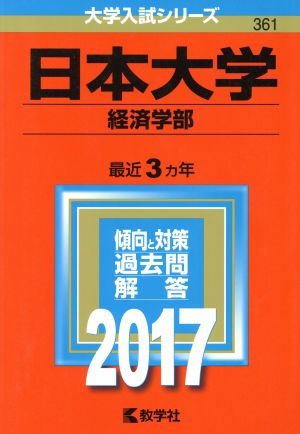 日本大学 経済学部(2017年版) 大学入試シリーズ361