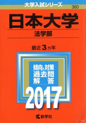 日本大学 法学部(2017年版) 大学入試シリーズ360