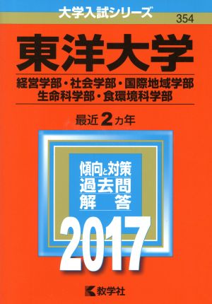 東洋大学(2017年版) 経営学部・社会学部・国際地域学部・生命科学部・食環境科学部 大学入試シリーズ354