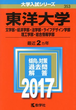 東洋大学(2017年版) 文学部・経済学部・法学部・ライフデザイン学部・理工学部・総合情報学部 大学入試シリーズ353