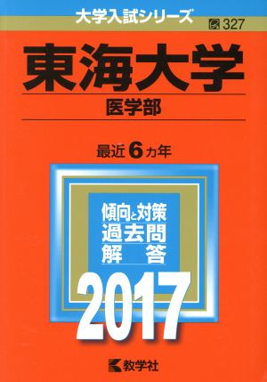 東海大学 医学部(2017年版) 大学入試シリーズ327