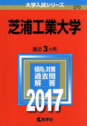 芝浦工業大学(2017年版) 大学入試シリーズ270