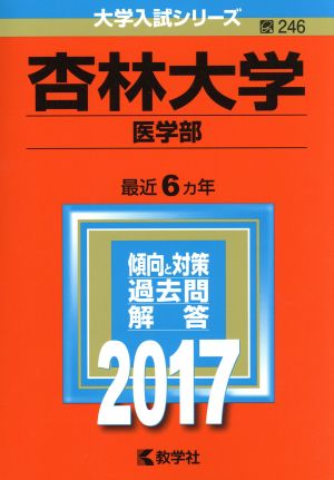 杏林大学 医学部(2017年版) 大学入試シリーズ246