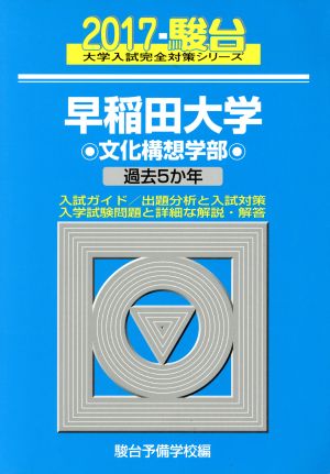 早稲田大学 文化構想学部(2017) 駿台大学入試完全対策シリーズ