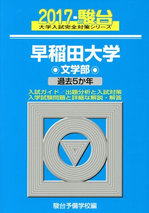 早稲田大学 文学部(2017) 駿台大学入試完全対策シリーズ