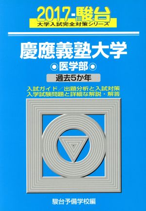 慶應義塾大学 医学部(2017) 駿台大学入試完全対策シリーズ