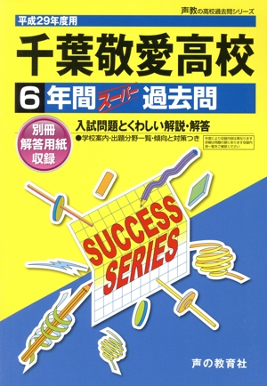 千葉敬愛高校(平成29年度用) 6年間スーパー過去問 声教の高校過去問シリーズ