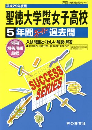 聖徳大学附属女子高校(平成29年度用) 5年間スーパー過去問 声教の高校過去問シリーズ