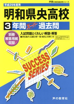 明和県央高校(平成29年度用) 3年間スーパー過去問 声教の高校過去問シリーズ