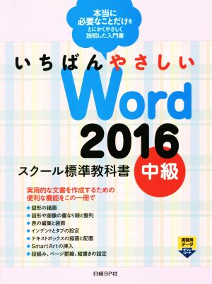 いちばんやさしいWord2016 スクール標準教科書(中級)