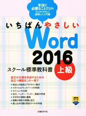 いちばんやさしいWord2016 スクール標準教科書(上級)