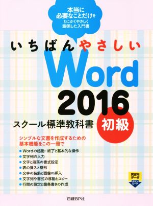 いちばんやさしいWord2016 スクール標準教科書(初級)