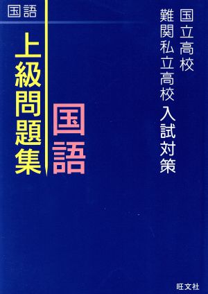 上級問題集 国語 国立高校・難関私立高校入試対策 新品本・書籍