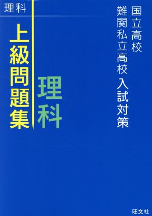 上級問題集 理科 国立高校・難関私立高校入試対策