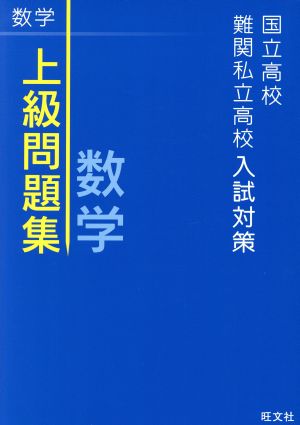 上級問題集 数学 国立高校・難関私立高校入試対策