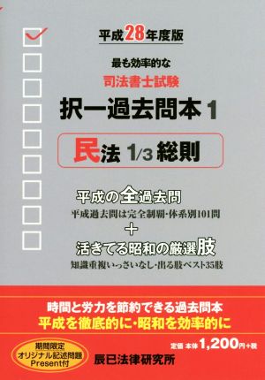 司法書士試験択一過去問本 平成28年度版(1) 民法 1/3