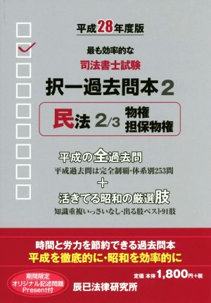 司法書士試験択一過去問本 平成28年度版(2) 民法 2/3