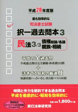 司法書士試験択一過去問本 平成28年度版(3) 民法 3/3