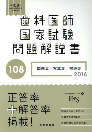 歯科医師国家試験問題解説書(第108回)