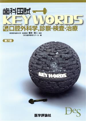 歯科国試KEY WORDS 第7版 C2 口腔外科学,診察・検査・治療