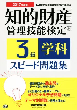 知的財産 管理技能検定 3級 学科 スピード問題集(2017年度版)