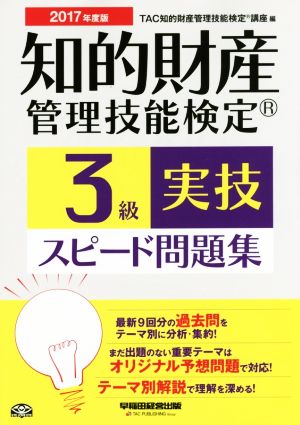 知的財産 管理技能検定 3級 実技 スピード問題集(2017年度版)