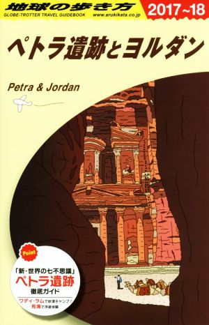 ペトラ遺跡とヨルダン(2017～18) 地球の歩き方