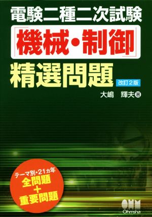 電験二種二次試験「機械・制御」精選問題 改訂2版