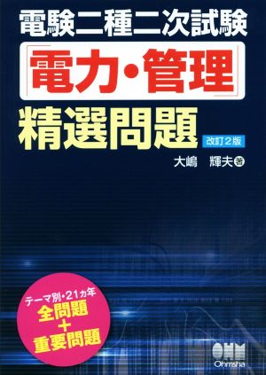 電験二種二次試験「電力・管理」精選問題 改訂2版